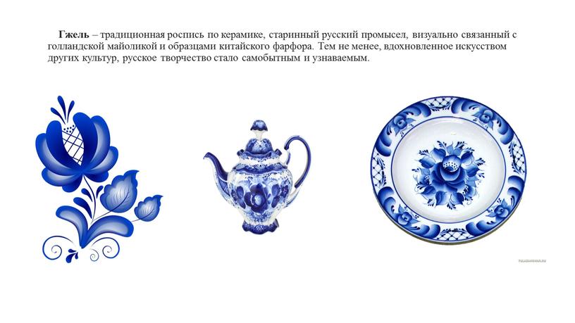Гжель – традиционная роспись по керамике, старинный русский промысел, визуально связанный с голландской майоликой и образцами китайского фарфора