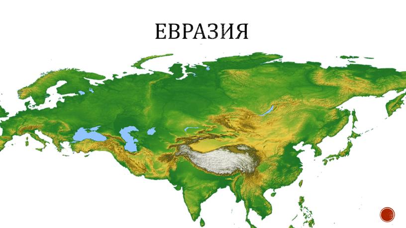 Евразия