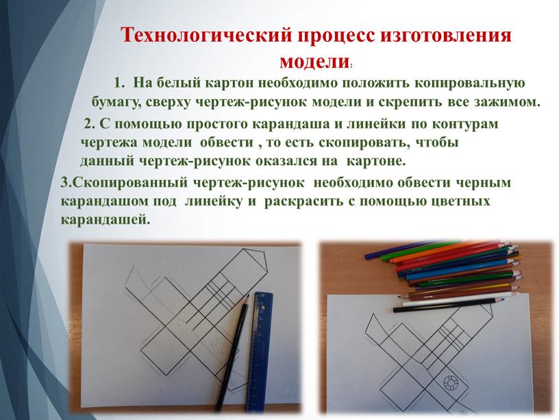 Технологический процесс изготовления модели: 1