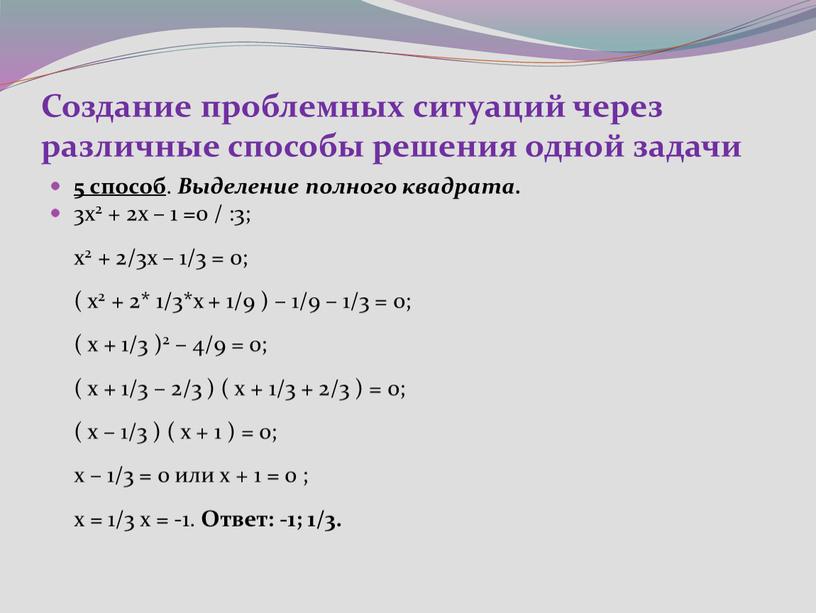 Создание проблемных ситуаций через различные способы решения одной задачи 5 способ