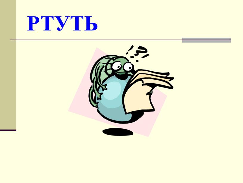 РТУТЬ