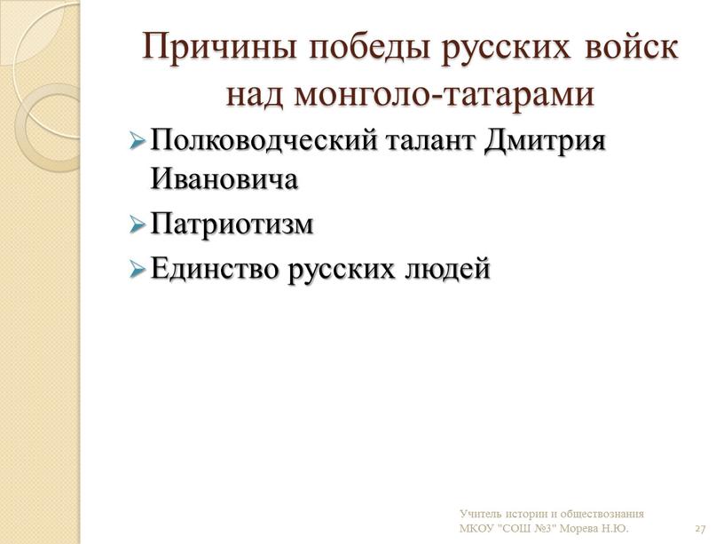 Причины победы русских войск над монголо-татарами