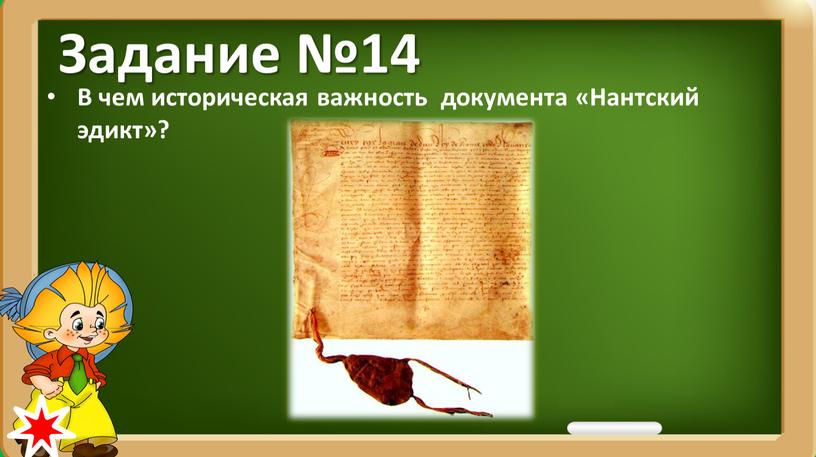 Задание №14 В чем историческая важность документа «Нантский эдикт»?