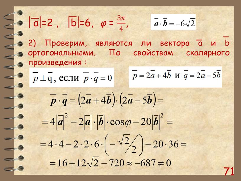 Проверим, являются ли вектора а и b ортогональными