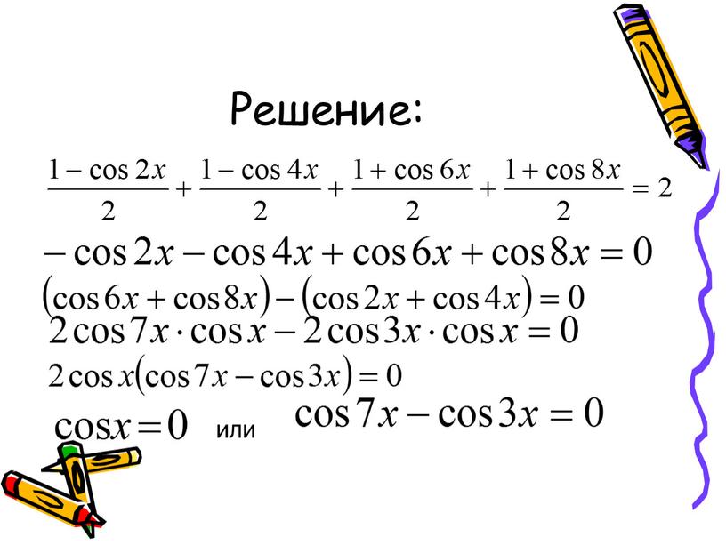 Решение: или