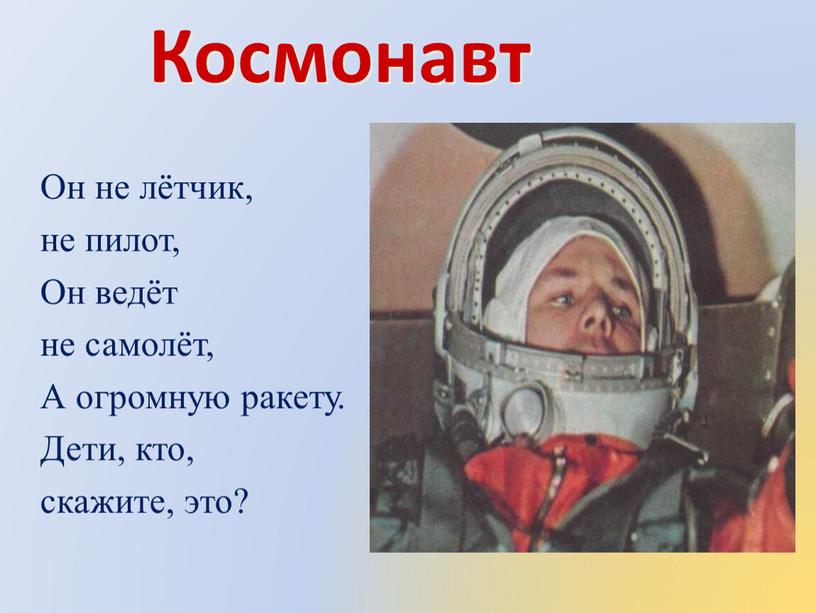 Космонавт Он не лётчик, не пилот,
