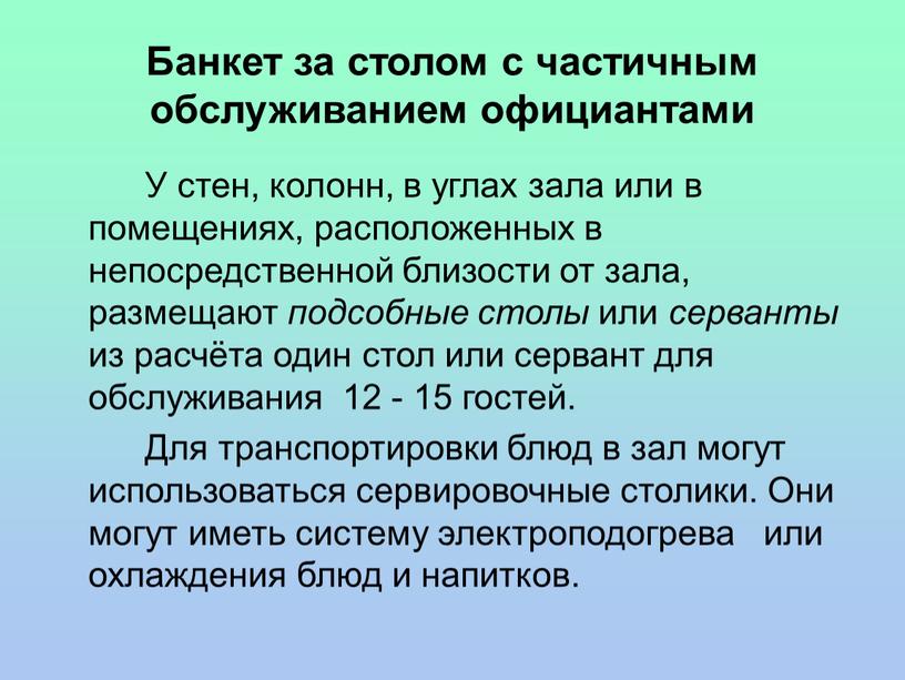 Банкет за столом с частичным обслуживанием официантами