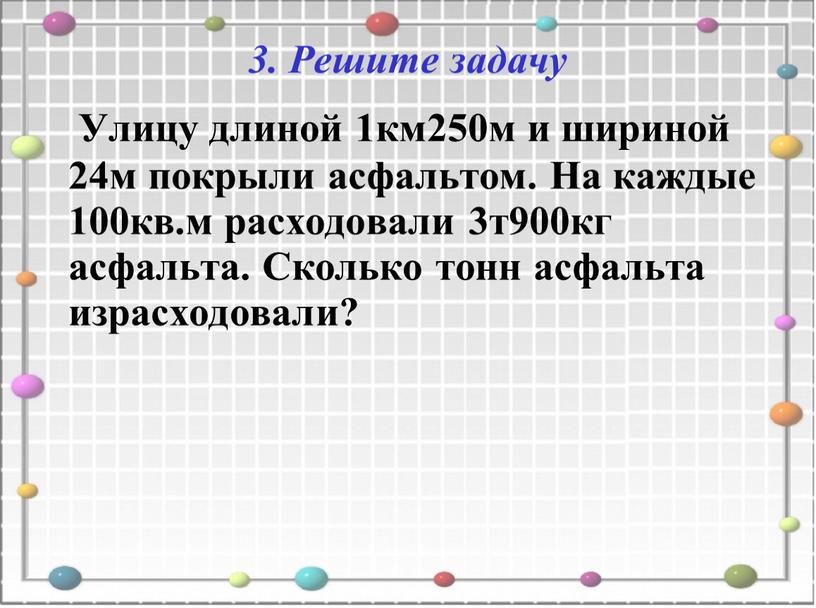 Решите задачу Улицу длиной 1км250м и шириной 24м покрыли асфальтом