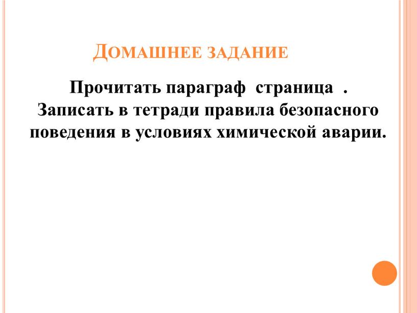 Домашнее задание Прочитать параграф страница