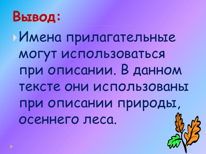 Вывод: Имена прилагательные могут использоваться при описании