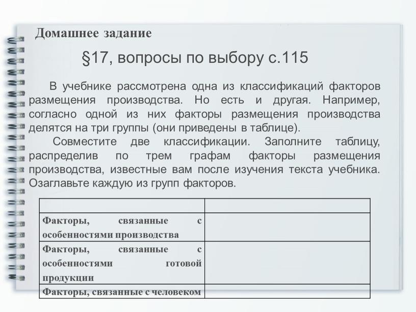 Домашнее задание §17, вопросы по выбору с