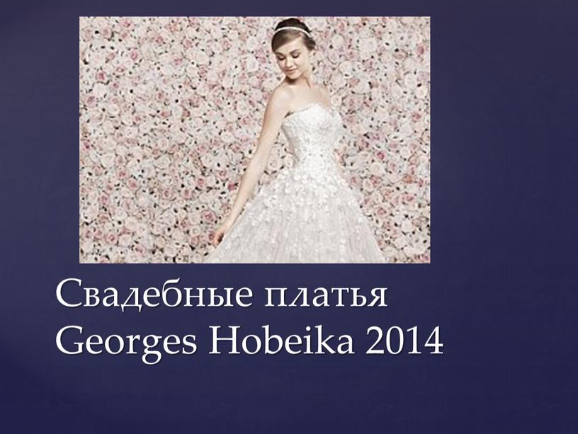 Свадебные платья Georges Hobeika 2014