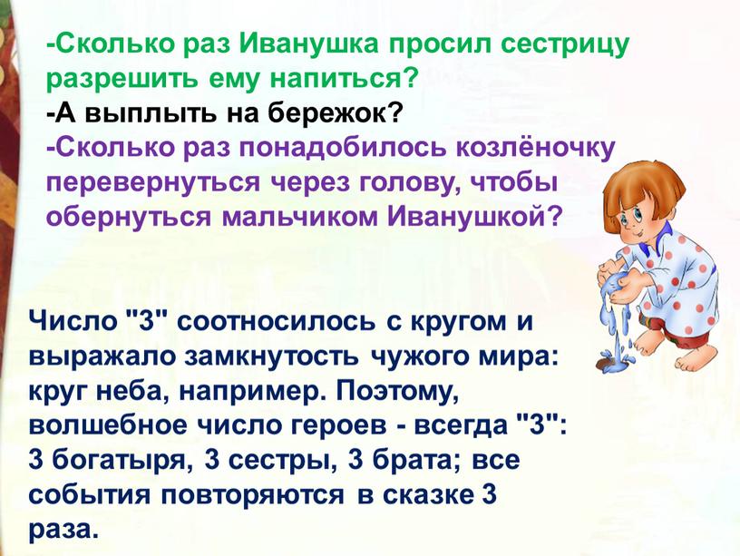 Число "3" соотносилось с кругом и выражало замкнутость чужого мира: круг неба, например