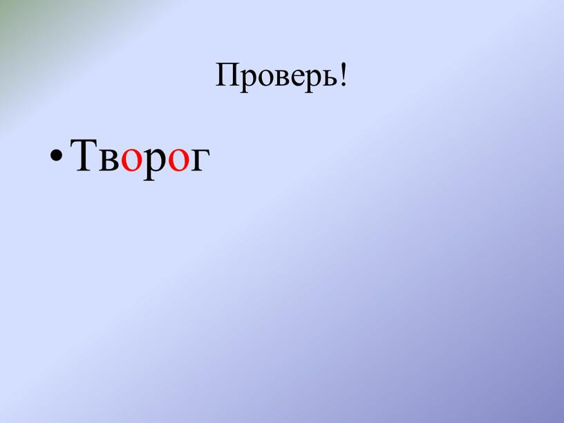 Проверь! Творог