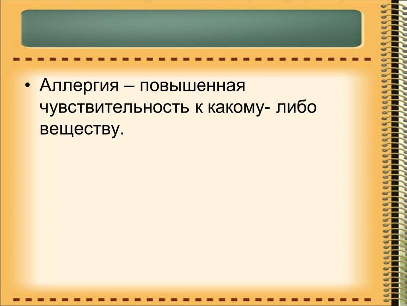 Аллергия – повышенная чувствительность к какому- либо веществу