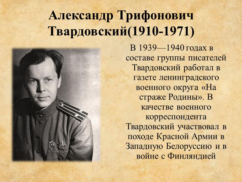 Александр Трифонович Твардовский(1910-1971)