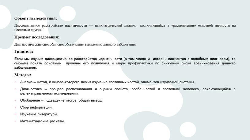 Объект исследования: Диссоциативное расстройство идентичности — психиатрический диагноз, заключающийся в «расщеплении» основной личности на несколько других