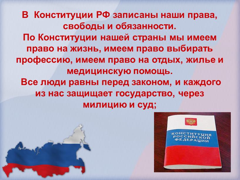 В Конституции РФ записаны наши права, свободы и обязанности