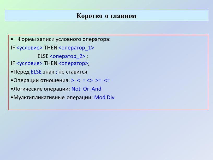 Презентация на тему условный оператор