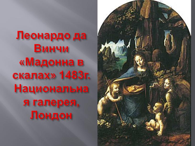 Леонардо да Винчи «Мадонна в скалах» 1483г