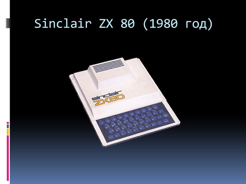 Sinclair ZX 80 (1980 год)