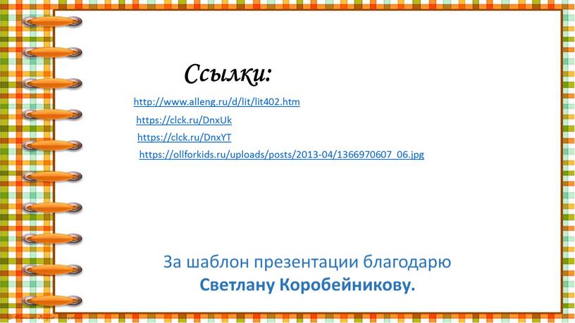 DnxUk https://clck.ru/DnxYT Ссылки: https://ollforkids