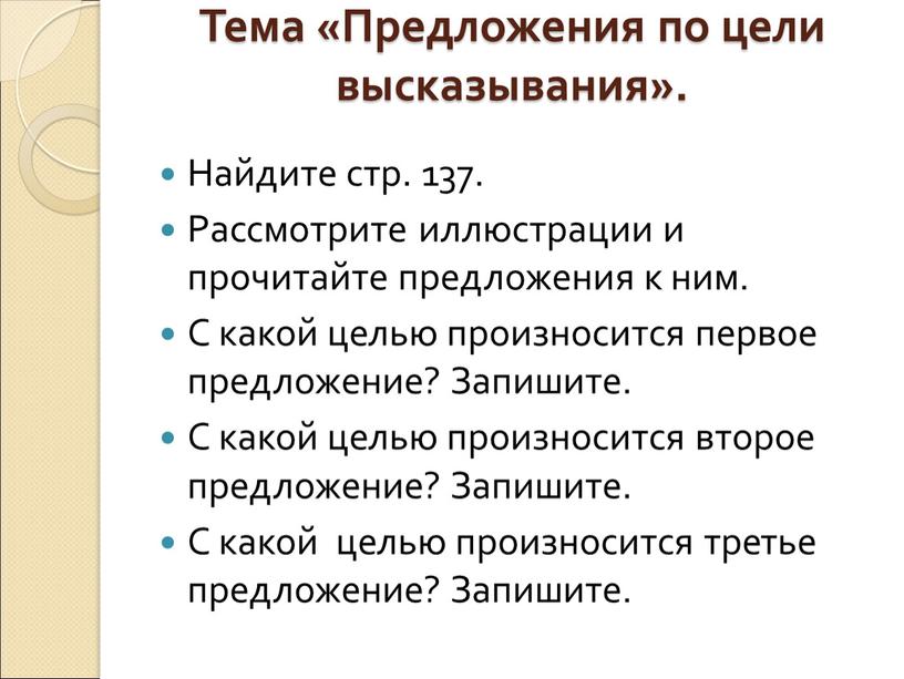 Тема «Предложения по цели высказывания»