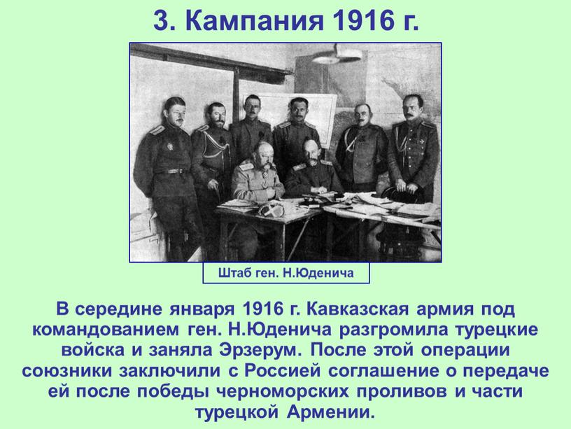 Кампания 1916 г. В середине января 1916 г