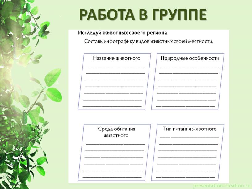 РАБОТА В ГРУППЕ