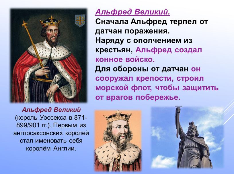 Альфред Великий (король Уэссекса в 871-899/901 гг