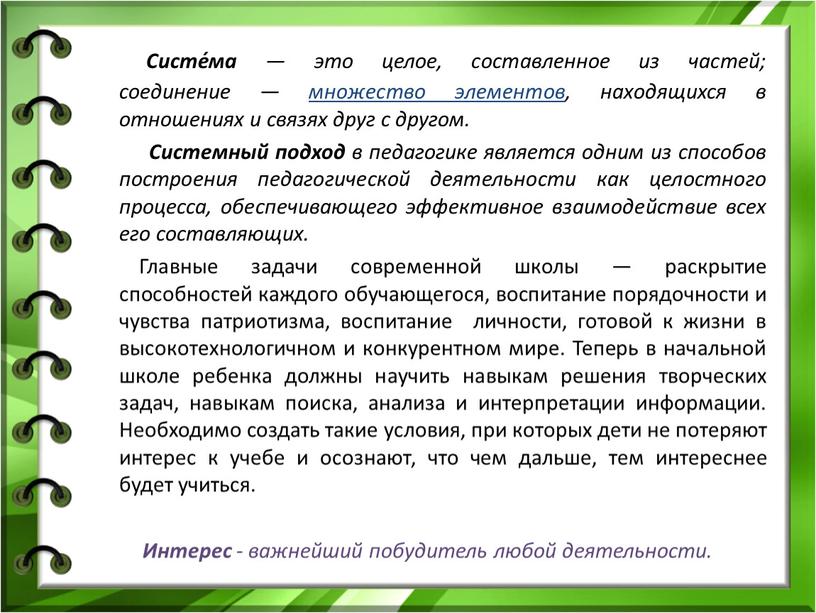 Систе́ма — это целое, составленное из частей; соединение — множество элементов , находящихся в отношениях и связях друг с другом