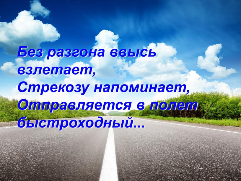 Без разгона ввысь взлетает, Стрекозу напоминает,