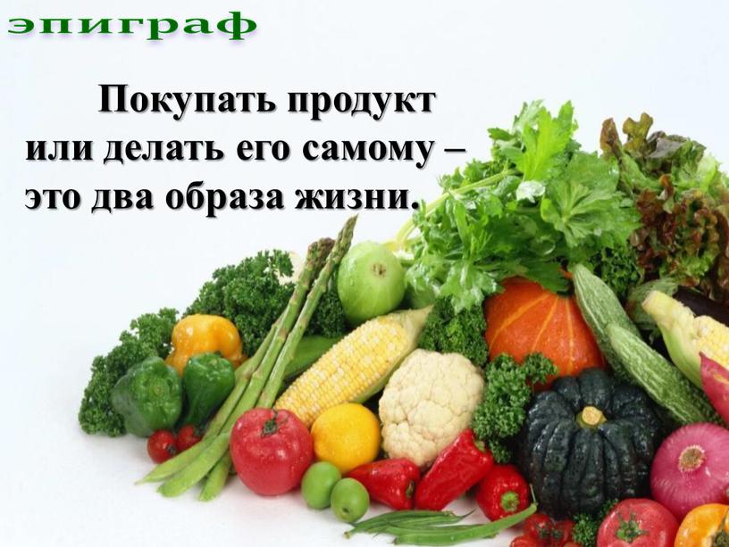 Покупать продукт или делать его самому – это два образа жизни