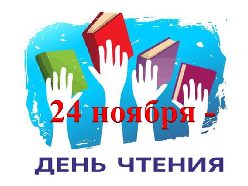 24 ноября 24 ноября -