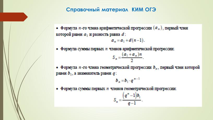 Справочный материал КИМ ОГЭ