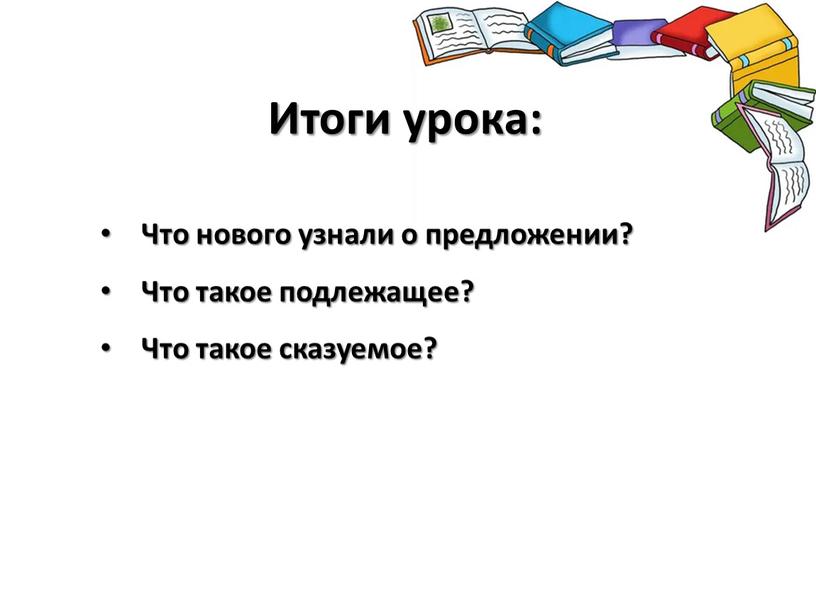 Что нового узнали о предложении?