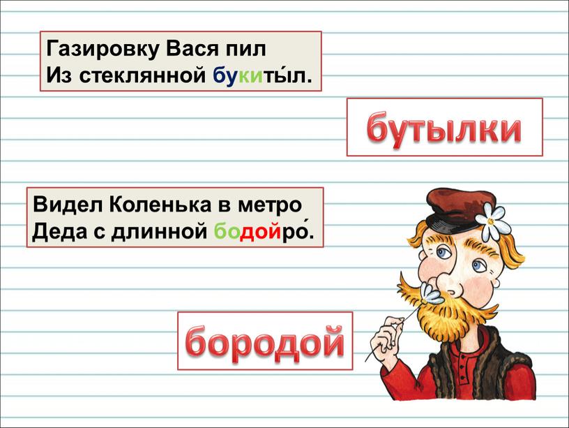 Газировку Вася пил Из стеклянной букиты́л