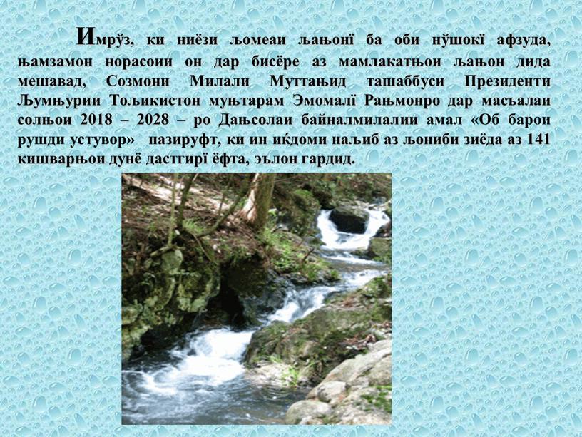 Имрўз, ки ниёзи љомеаи љањонї ба оби нўшокї афзуда, њамзамон норасоии он дар бисёре аз мамлакатњои љањон дида мешавад,