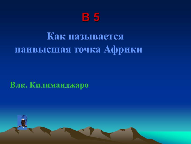 В 5 Как называется наивысшая точка