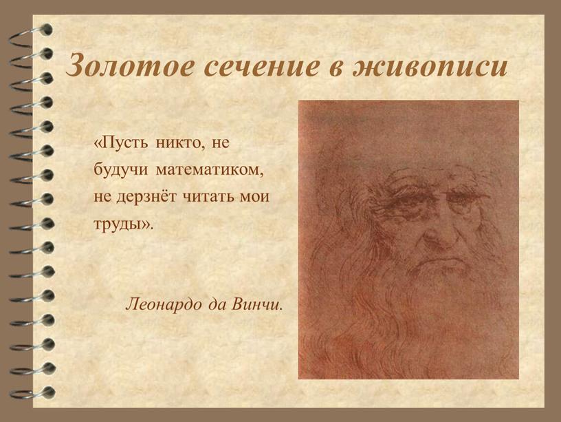 Золотое сечение в живописи «Пусть никто, не будучи математиком, не дерзнёт читать мои труды»