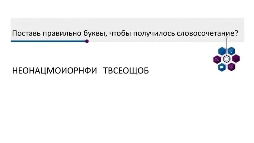 Поставь правильно буквы, чтобы получилось словосочетание?