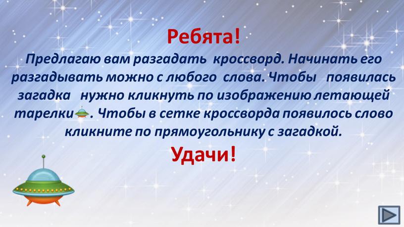 Ребята! Предлагаю вам разгадать кроссворд