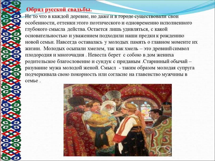 Обряд русской свадьбы. Не то что в каждой деревне, но даже и в городе существовали свои особенности, оттенки этого поэтического и одновременно исполненного глубокого смысла…