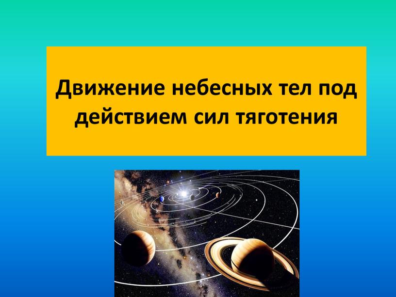 Движение небесных тел под действием сил тяготения