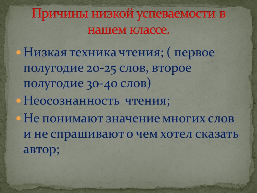 Низкая техника чтения; ( первое полугодие 20-25 слов, второе полугодие 30-40 слов)