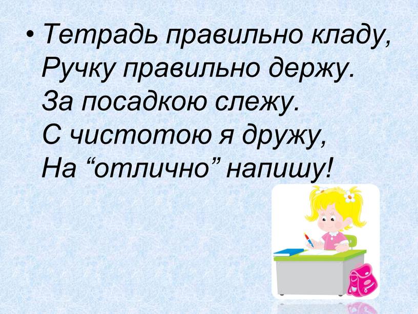 Тетрадь правильно кладу, Ручку правильно держу