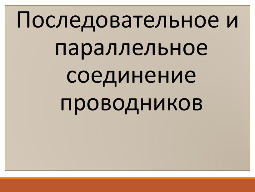 Последовательное и параллельное соединение проводников