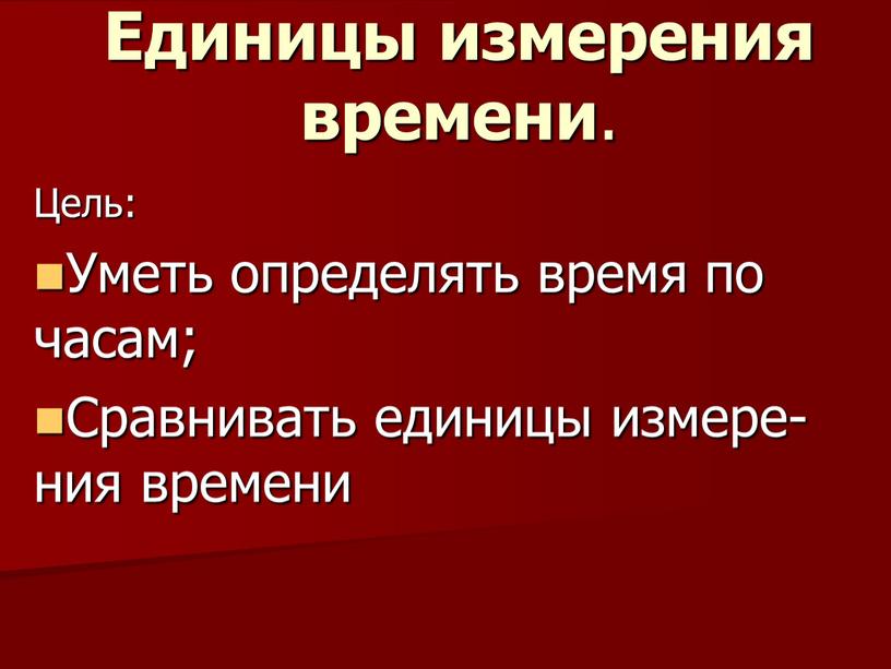 Презентация единицы измерения время