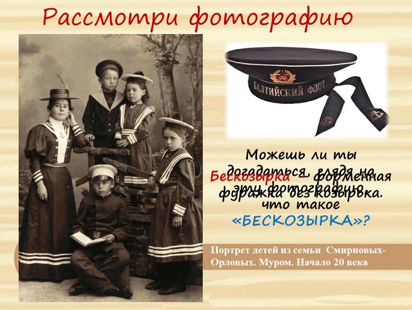 Рассмотри фотографию Можешь ли ты догадаться, глядя на эту фотографию, что такое «БЕСКОЗЫРКА»?