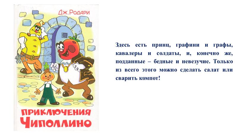 Здесь есть принц, графини и графы, кавалеры и солдаты, и, конечно же, подданные – бедные и невезучие